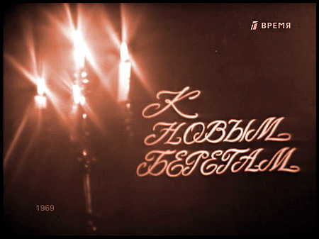 К новым берегам (ТВ) (1969)