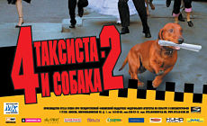 4 таксиста и собака 2 (2006)
