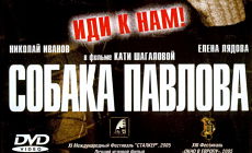 Собака Павлова (2005)