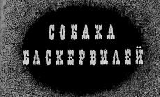 Собака Баскервилей (ТВ) (1971)