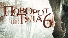 Поворот не туда 6 / Wrong Turn 6: Last Resort (2014)