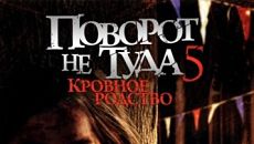 Поворот не туда 5: Кровное родство (видео) / Wrong Turn 5: Bloodlines (2012)