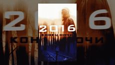 2016: Конец ночи / Hell (2011)