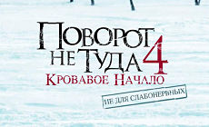 Поворот не туда 4: Кровавое начало / Wrong Turn 4: Bloody Beginnings (2011)