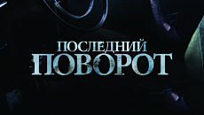 Последний поворот / Lemon Tree Passage (2014)