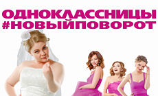 Одноклассницы: Новый поворот (2017)