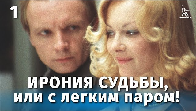 Ирония судьбы, или С легким паром! (ТВ, 1975)