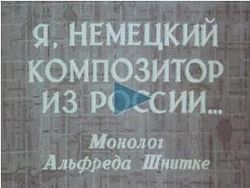 Я, немецкий композитор из России... Монолог Альфреда Шнитке (1990)