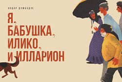 Я, бабушка, Илико и Илларион (1962)
