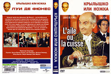 Крылышко или ножка / L'aile ou la cuisse (1976)