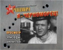 Я — черноморец! (1944)