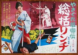 История женщины-якудзы / Yasagure anego den: sôkatsu rinchi (1973)