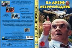 На древо взгромоздясь / Sur un arbre perché (1971)