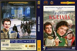 Гусарская баллада (1962)