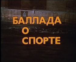 Баллада о спорте (1979)