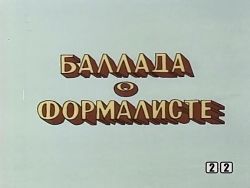 Баллада о формалисте (1983)