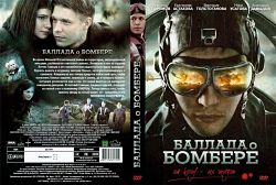 Баллада о бомбере (2011)