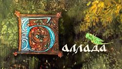 Баллада (2008)