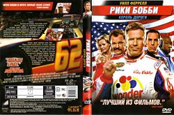 Рики Бобби: Король дороги / Talladega Nights: The Ballad of Ricky Bobby (2006)