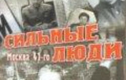 Сильные люди (2007)