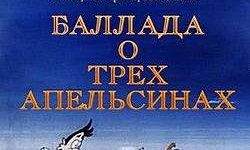 Баллада о трех апельсинах (1996)