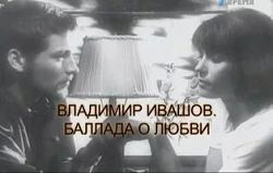Владимир Ивашов. Баллада о любви (2009)
