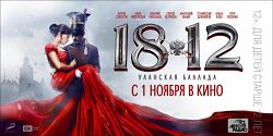 1812: Уланская баллада (2012)