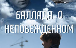 Баллада о непобежденном (2017)