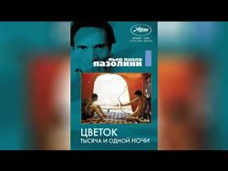 Ночь 1974. Пазолини тысяча и одной ночи 1974 Пьер Паоло. Пьер Паоло пазолини «цветок тысячи и одной ночи. Пазолини 1001 ночь. «Цветок тысяча и одной ночи» (1974) Пьер Паоло пазолини фрагмент.