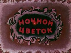 Ночной цветок (1984)