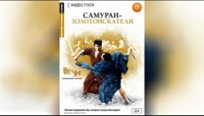 Самураи-золотоискатели / Kedamono no ken (1965)