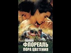 Флореаль – пора цветения / Fiorile (1993)