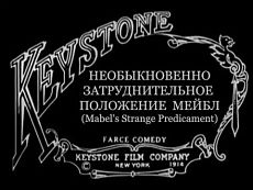 Невероятно затруднительное положение Мейбл / Mabel's Strange Predicament (1914)