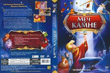 Меч в камне / The Sword in the Stone (1963)
