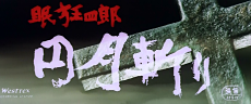 Фильм № 3: Немури Кеоширо-03: Убийство полного круга / Nemuri Kyoshiro 3: Engetsugiri (1964)