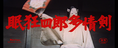 Фильм № 7: Немури Кеоширо 07: Принцесса в маске / Nemuri Kyoshiro 7: Tajo-ken (1966)