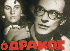 Дракон / O drakos (1956)