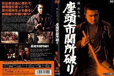 Фильм № 9: Паломничество Затоичи / Zatoichi sekisho yaburi (1964)