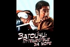 Фильм № 14: Затоичи: Путешествие за море / Zatôichi umi o wataru (1966)