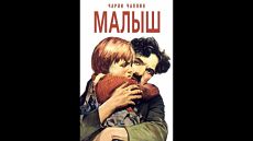 Малыш / The Kid (1921)