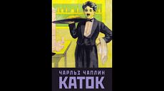 Каток / The Rink (1916)