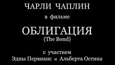 Облигация / The Bond (1918)