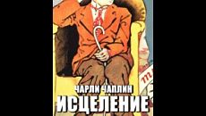 Исцеление / The Cure (1917)