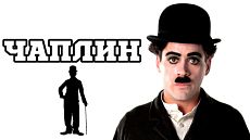 Чаплин / Chaplin (1992)