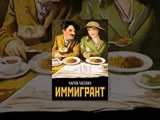 Иммигрант / The Immigrant (1917)