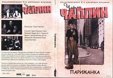 Парижанка / A Woman of Paris: A Drama of Fate (1923)