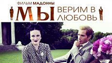 МЫ. Верим в любовь / W.E. (2011)
