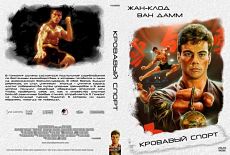 Кровавый спорт / Bloodsport (1988)