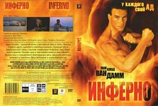 Инферно / Inferno (1999)