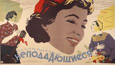 Неподдающиеся (1959)